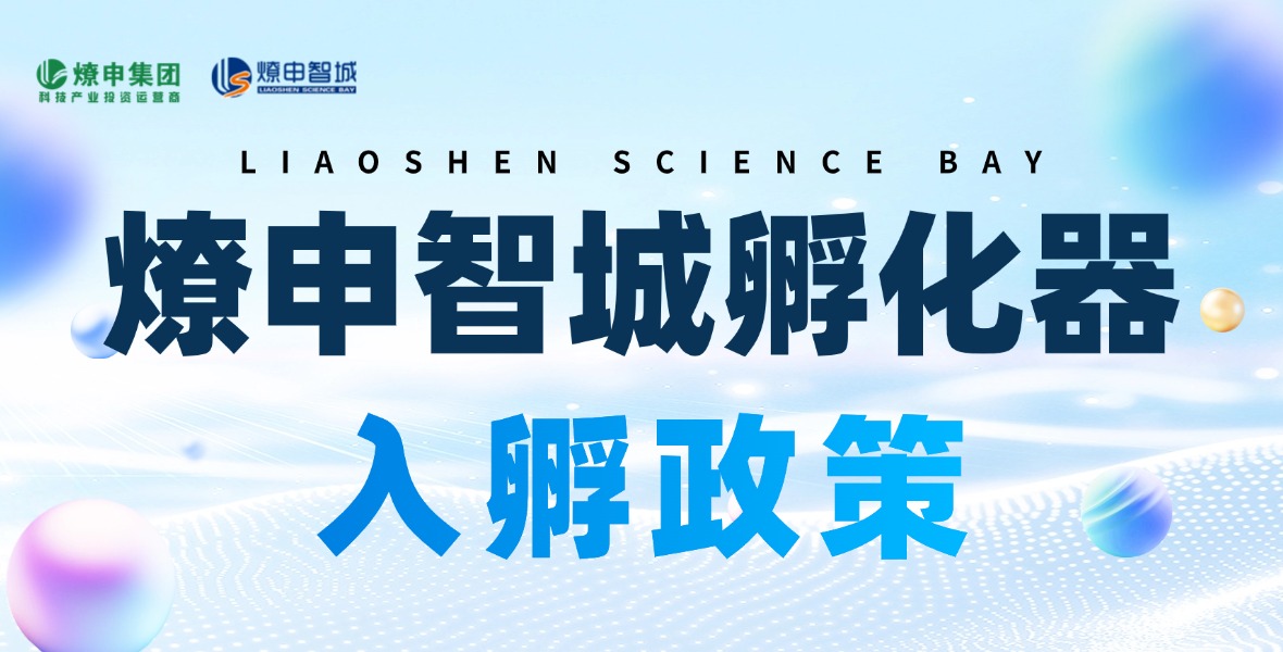 燎申智城孵化器重磅发布！入孵最高可享办公零租金>>