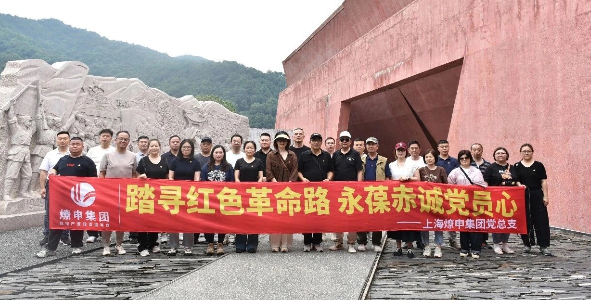 踏寻红色革命路 永葆赤诚党员心｜燎申集团党总支赴浙江绍兴开展七一主题党日活动