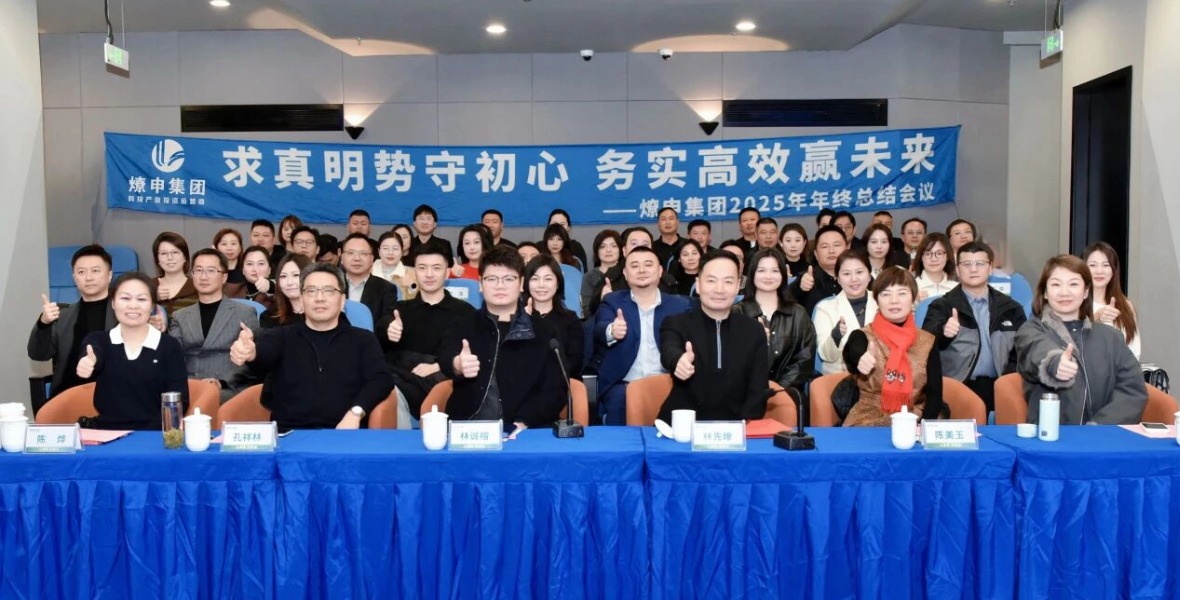骏启新程 燎动未来 | 燎申集团2025年年终总结会议暨新年晚会圆满举行
