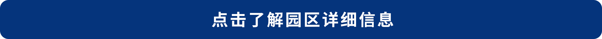 点击了解园区详细信息.png