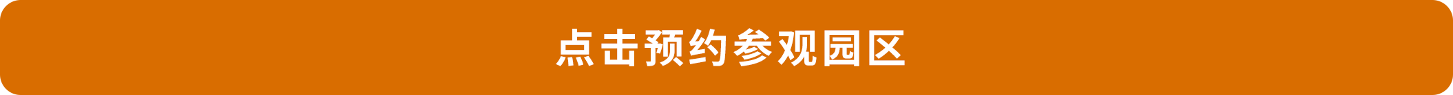 点击预约参观园区.png