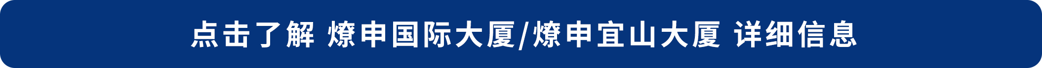 点击了解 燎申国际大厦_燎申宜山大厦 详细信息.png