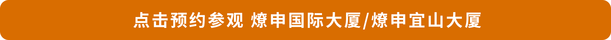 点击预约参观 燎申国际大厦_燎申宜山大厦.png